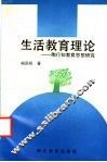 生活教育理论  陶行知教育思想研究 封面