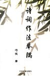 诗词作法举隅 封面