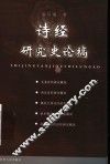 诗经研究史论稿 封面