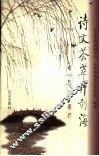 诗文荟萃什刹海 封面