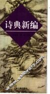 诗典新编 封面