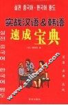 实用韩国语&汉语速成宝典 封面