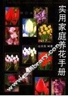 实用家庭养花手册 封面