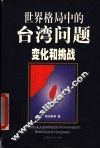 世界格局中的台湾问题  变化和挑战 封面
