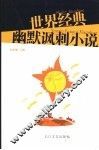 世界经典幽默讽刺小说  第2版 封面