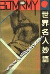 世界名人妙语 封面