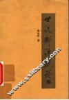 世说新语概论 封面