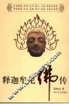 释迦牟尼佛传 封面