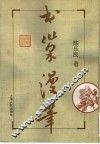 书巢漫笔 封面