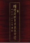 顺德历代邑人尊孔文选  附三字经今译 封面