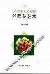 丝网花艺术 封面