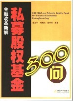 私募股权基金300问  金融改革新解 封面