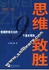 思维致胜  掌握思维方法的九个基本原则 封面
