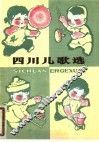 四川儿歌选 封面