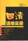 四清运动实录 封面