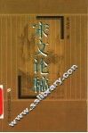 宋文论稿 封面