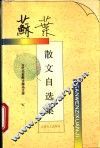 苏叶散文自选集 封面