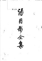 汤用彤全集  第7卷  〓〓札记 封面