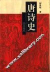 唐诗史 封面