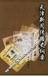 天津新闻传播史纲要 封面