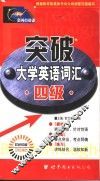 突破大学英语词汇  四级  第2版 封面