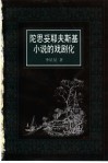 陀思妥耶夫斯基小说的戏剧化 电子书封面