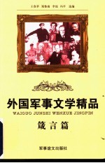外国军事文学精品  箴言篇 封面