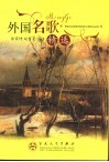 外国民歌精选 封面