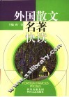 外国散文名著快读 封面