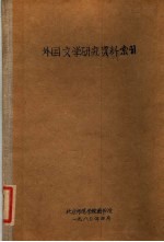 外国文学研究资料索引  馆芷旧期刊部分 封面