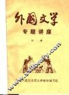 外国文学专题讲座  下 封面