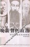 晚清督抚政治  中央与地方关系研究 封面