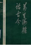 万里海疆话古今 封面