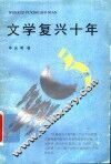 文学复兴十年 封面