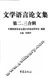 文学语言论文集  第二、三合辑 封面