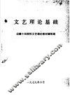 文艺理论基础 封面