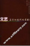 文艺美学的现代性建构 封面