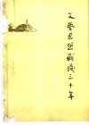 文艺思想战线三十年 封面