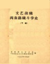 文艺战线两条路线斗争史  下编 封面