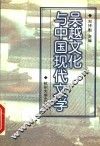 吴越文化与中国现代文学 封面