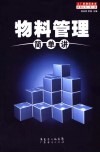 物料管理简单讲 封面