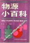 物源小百科 封面