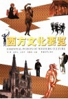西方文化要览 封面