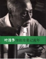 细叙沧桑记流年  叶浅予回忆录 电子书封面