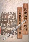 先秦两汉人性论与教育思想研究 封面