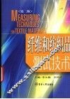 纤维和纺织品测试技术  第2版 封面