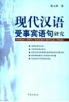 现代汉语受事宾语句研究 封面