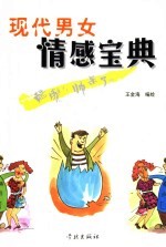 现代男女情感宝典  酷毙了！帅呆了！！！ 封面