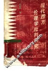 现代西方伦理学批判研究 封面