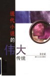 现代小说的伟大传统 封面
